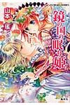 鏡の国の眠り姫(文庫) - 圖片 1