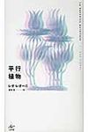 平行植物 (新装版) - 圖片 1