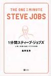 1分間スティ-ブ・ジョブズ - 圖片 1