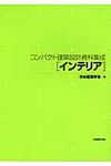 コンパクト建築設計資料集成インテリア - 圖片 1