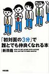 「初対面の3分」で誰とでも仲良くなれる本 - 圖片 1
