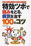 特効ツボで痛みをとる、病気を治す100のコツ - 圖片 1