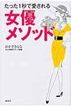 たった1秒で愛される女優メソッド - 圖片 1