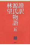 謹訳源氏物語 5 - 圖片 1