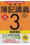 新検定簿記講義3級商業簿記 平成23年度版 - 圖片 1