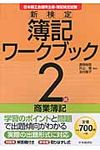 新検定簿記ワ-クブック 2級 商業簿記(第8版) - 圖片 1