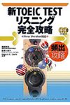 新TOEIC TESTリスニング完全攻略 [CD+テキスト] - 圖片 1