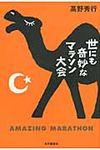 世にも奇妙なマラソン大会 - 圖片 1