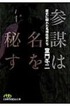 参謀は名を秘す(文庫) - 圖片 1