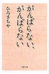 がんばらない、がんばらない(文庫) - 圖片 1