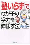 「塾いらず」でわが子の学力を伸ばす法(文庫) - 圖片 1