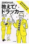 20代からの「教えて!ドラッカ-」(文庫) - 圖片 1