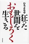 狂った世間をおもしろく生きる - 圖片 1