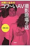 村西とおるのコワ~いAV撮影現場の話 宝島sugoi文庫 Aむ-3-1(文庫) - 圖片 1