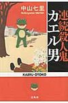 連続殺人鬼カエル男 宝島社文庫 Cな-6-2(文庫) - 圖片 1