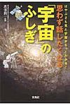 思わず話したくなる「宇宙」のふしぎ 宝島sugoi文庫 Dわ-4-1(文庫) - 圖片 1
