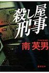 殺し屋刑事(新装版/文庫) - 圖片 1