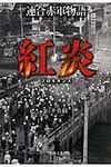 連合赤軍物語紅炎(文庫) - 圖片 1