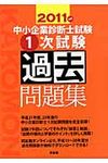 中小企業診断士試験1次試験過去問題集 2011年版 - 圖片 1
