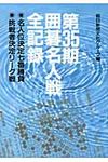 囲碁名人戦全記録 第35期 - 圖片 1
