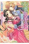 花蜜ロマネスク ティアラ文庫 6562(文庫) - 圖片 1