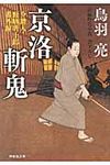 京洛斬鬼 〔「鬼哭の剣」シリ-ズ〕 番外編(文庫) - 圖片 1