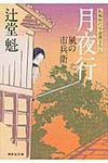 月夜行 祥伝社文庫 つ5-4(文庫) - 圖片 1