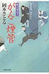 がんこ煙管 祥伝社文庫 お21-2(文庫) - 圖片 1