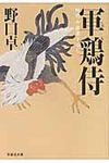 軍鶏侍(文庫) - 圖片 1