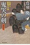 鬼哭の剣 〔「鬼哭の剣」シリ-ズ〕 〔1〕(新装版/文庫) - 圖片 1