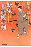 妖鬼飛蝶の剣 〔「鬼哭の剣」シリ-ズ〕 〔3〕(新装版/文庫) - 圖片 1
