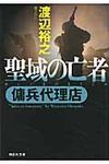 聖域の亡者 祥伝社文庫 わ7-8(文庫) - 圖片 1