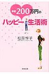 年収200万円のハッピ-生活術(文庫) - 圖片 1