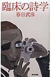 臨床の詩学 - 圖片 1