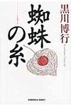 蜘蛛の糸 光文社文庫 く15-1(文庫) - 圖片 1