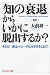 「知の衰退」からいかに脱出するか?(新版/文庫) - 圖片 1