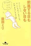 前進する日もしない日も 幻冬舎文庫 ま-10-5(文庫) - 圖片 1