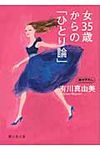 女35歳からの「ひとり論」 静山社文庫 B-あ-2-1(文庫) - 圖片 1