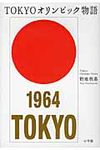 TOKYOオリンピック物語 - 圖片 1
