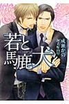 若と馬鹿犬 CHOCOLAT BUNKO(文庫) - 圖片 1