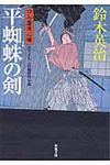 平蜘蛛の剣 口入屋用心棒 18(文庫) - 圖片 1