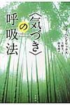 〈気づき〉の呼吸法(新装版) - 圖片 1