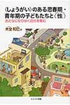 〈しょうがい〉のある思春期・青年期の子どもたちと〈性〉 - 圖片 1