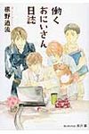 働くおにいさん日誌 プラチナ文庫 2500(文庫) - 圖片 1
