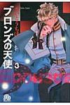 ブロンズの天使 第3巻(文庫) - 圖片 1