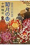 菊月の香 時代小説文庫(文庫) - 圖片 1