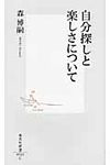 自分探しと楽しさについて 集英社新書 0580C - 圖片 1