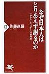 なぜ日本人はとりあえず謝るのか PHP新書 719 - 圖片 1