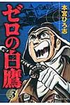 ゼロの白鷹 3(文庫) - 圖片 1