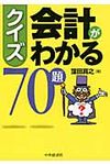 クイズ会計がわかる70題 - 圖片 1